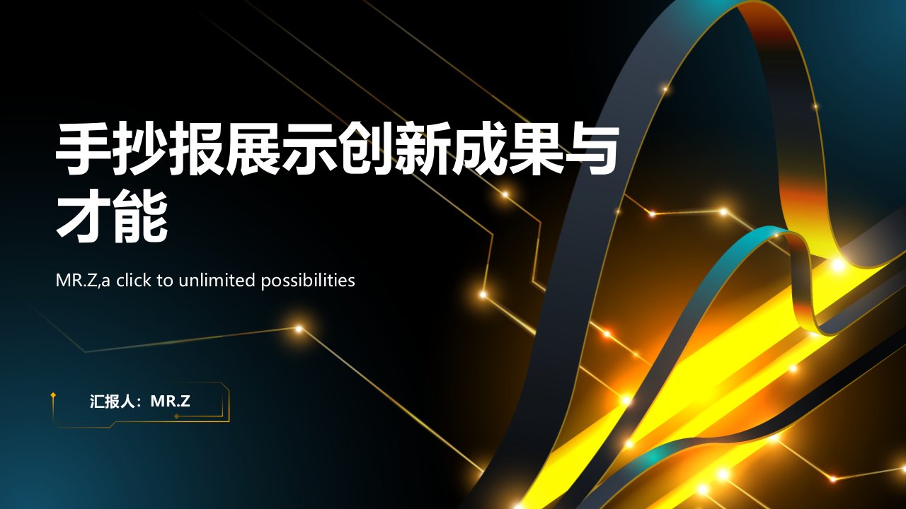 手抄报展示我们的创新成果与才能