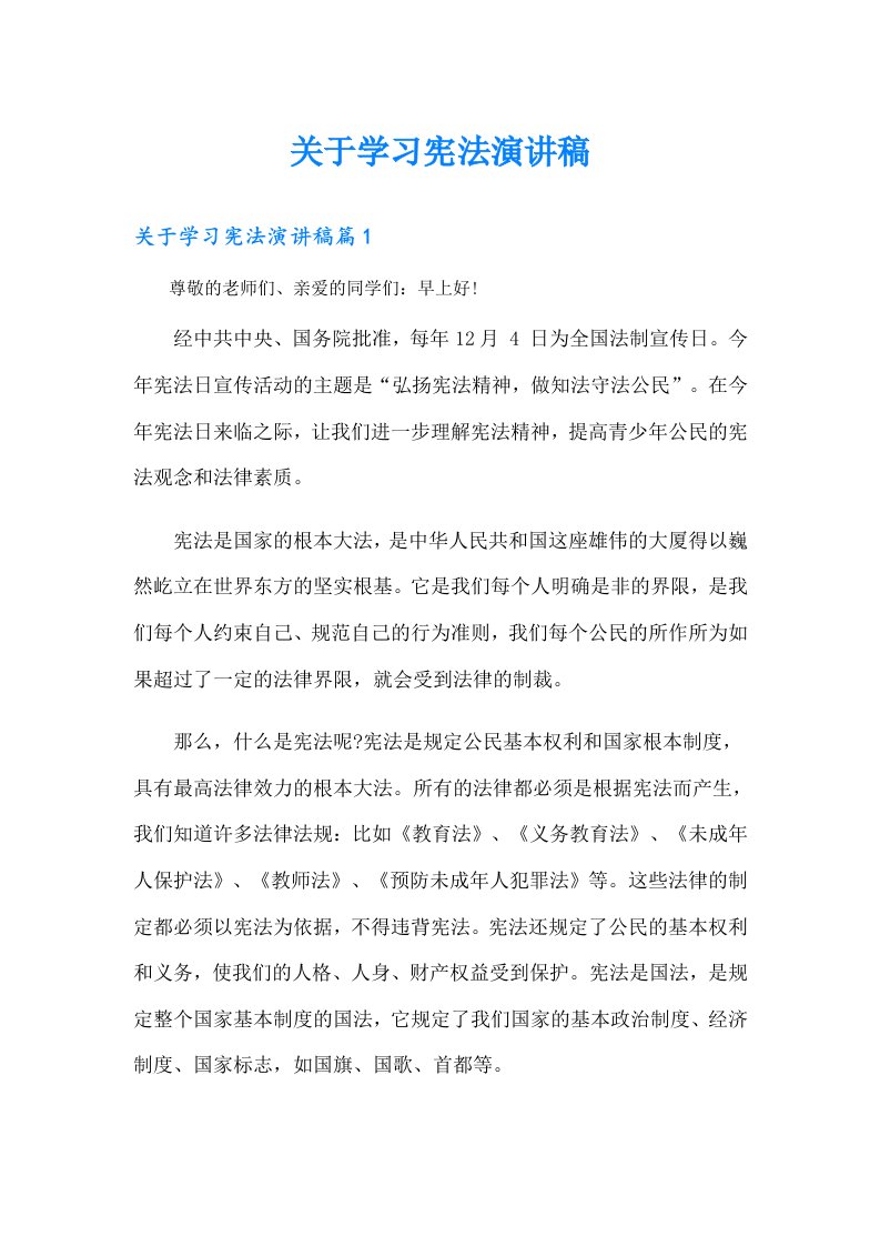 【可编辑】关于学习宪法演讲稿