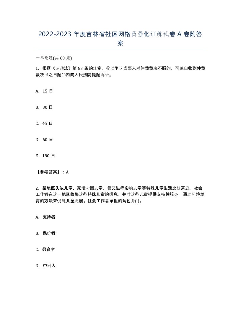 2022-2023年度吉林省社区网格员强化训练试卷A卷附答案