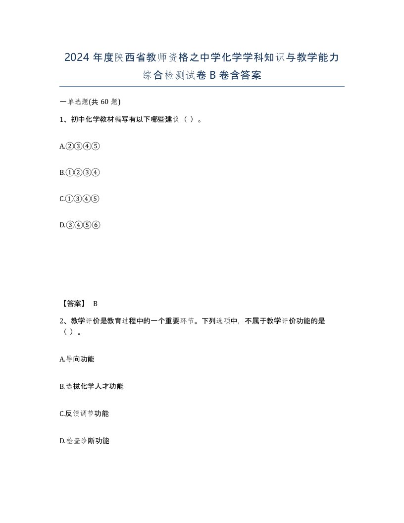 2024年度陕西省教师资格之中学化学学科知识与教学能力综合检测试卷B卷含答案