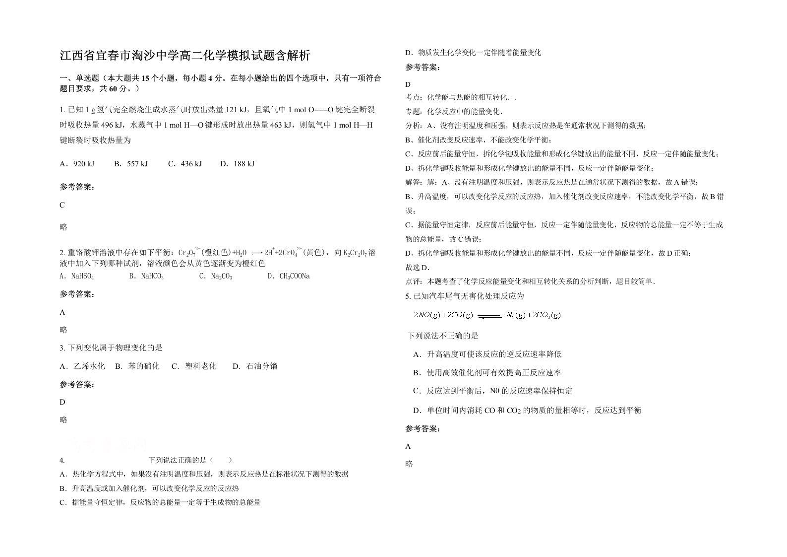 江西省宜春市淘沙中学高二化学模拟试题含解析