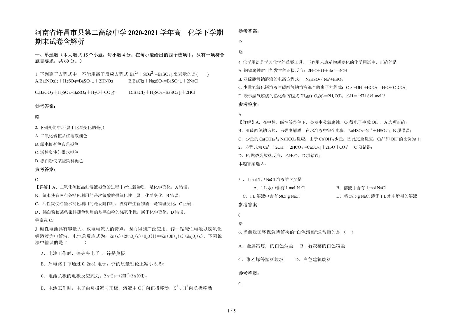 河南省许昌市县第二高级中学2020-2021学年高一化学下学期期末试卷含解析