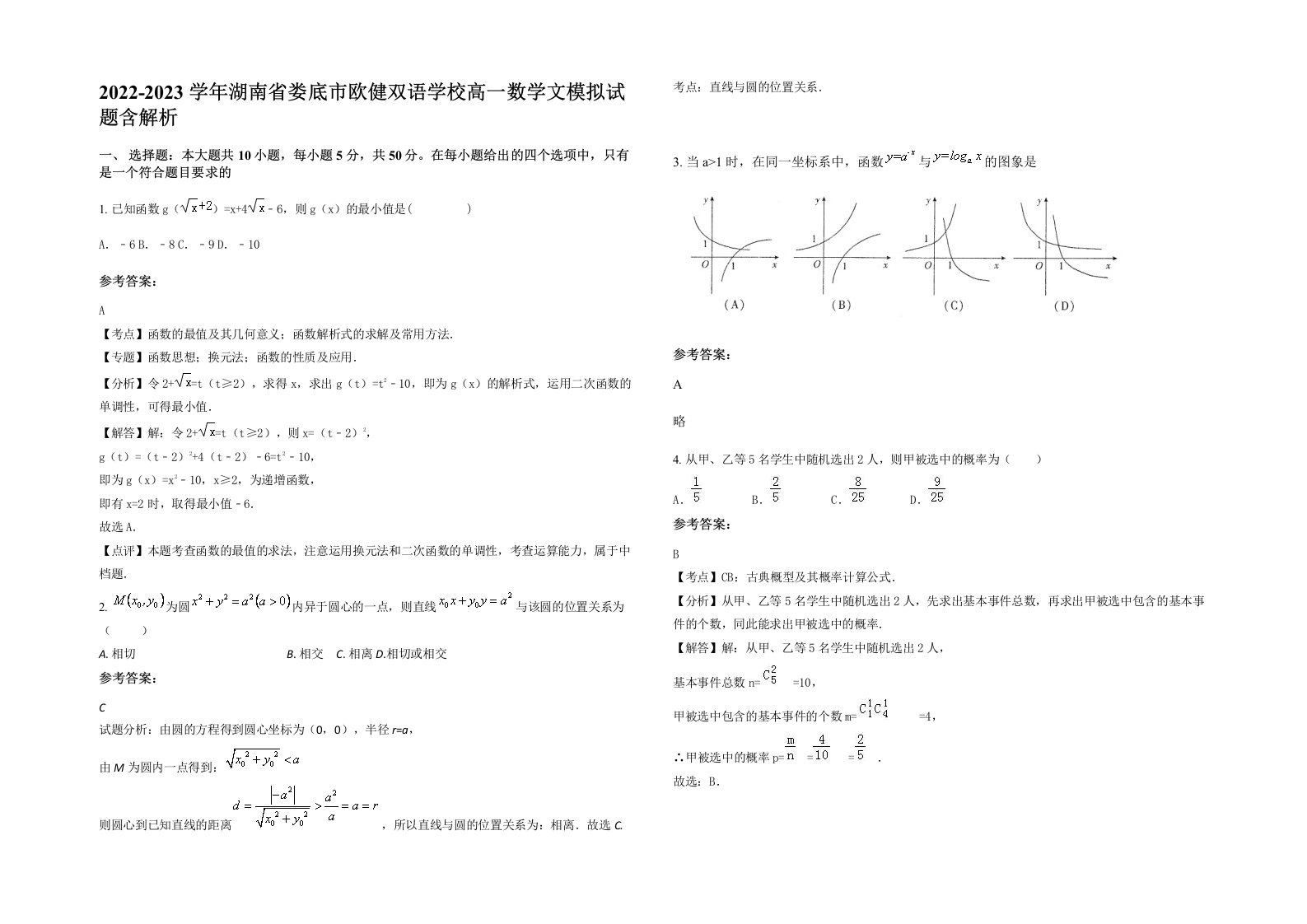 2022-2023学年湖南省娄底市欧健双语学校高一数学文模拟试题含解析