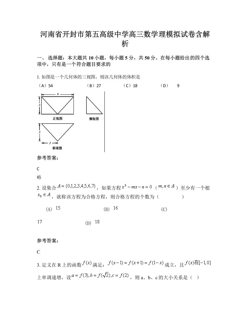 河南省开封市第五高级中学高三数学理模拟试卷含解析