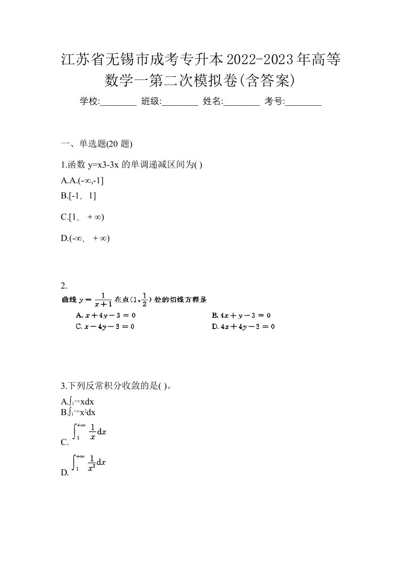 江苏省无锡市成考专升本2022-2023年高等数学一第二次模拟卷含答案