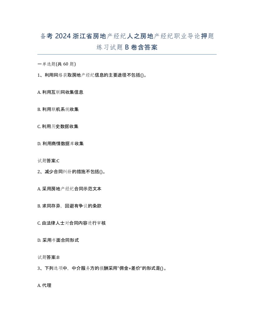 备考2024浙江省房地产经纪人之房地产经纪职业导论押题练习试题B卷含答案