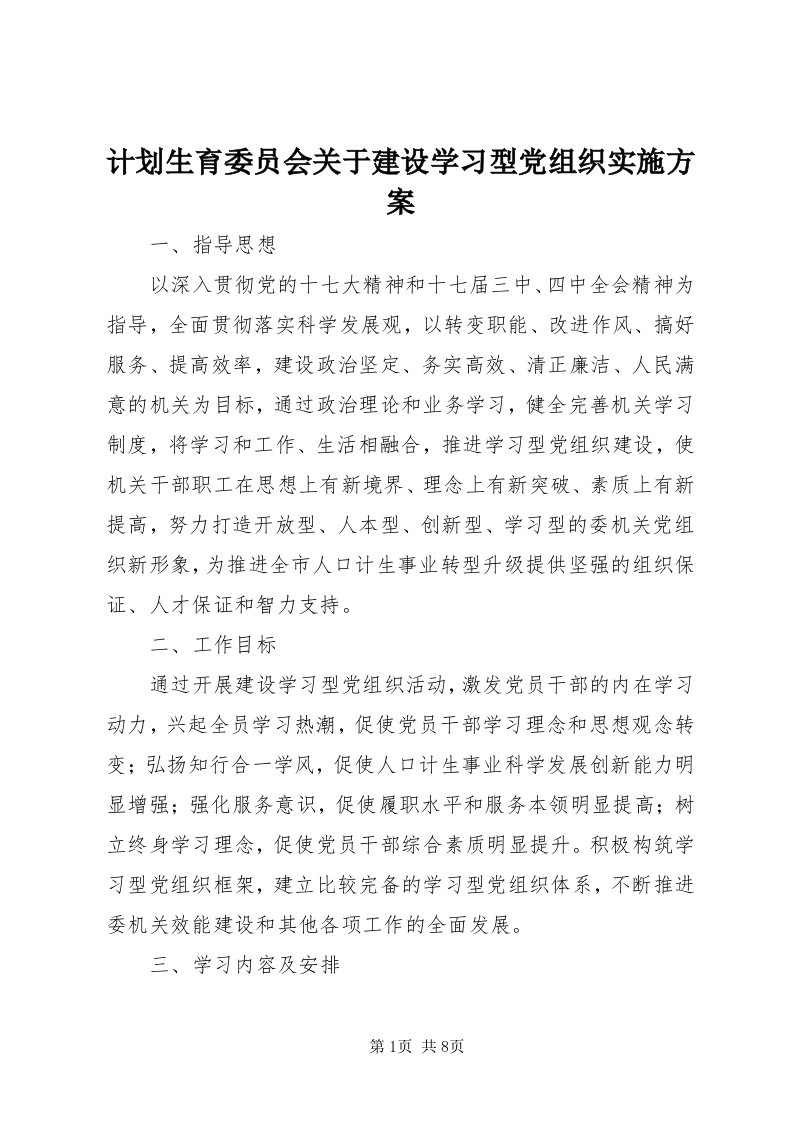 3计划生育委员会关于建设学习型党组织实施方案