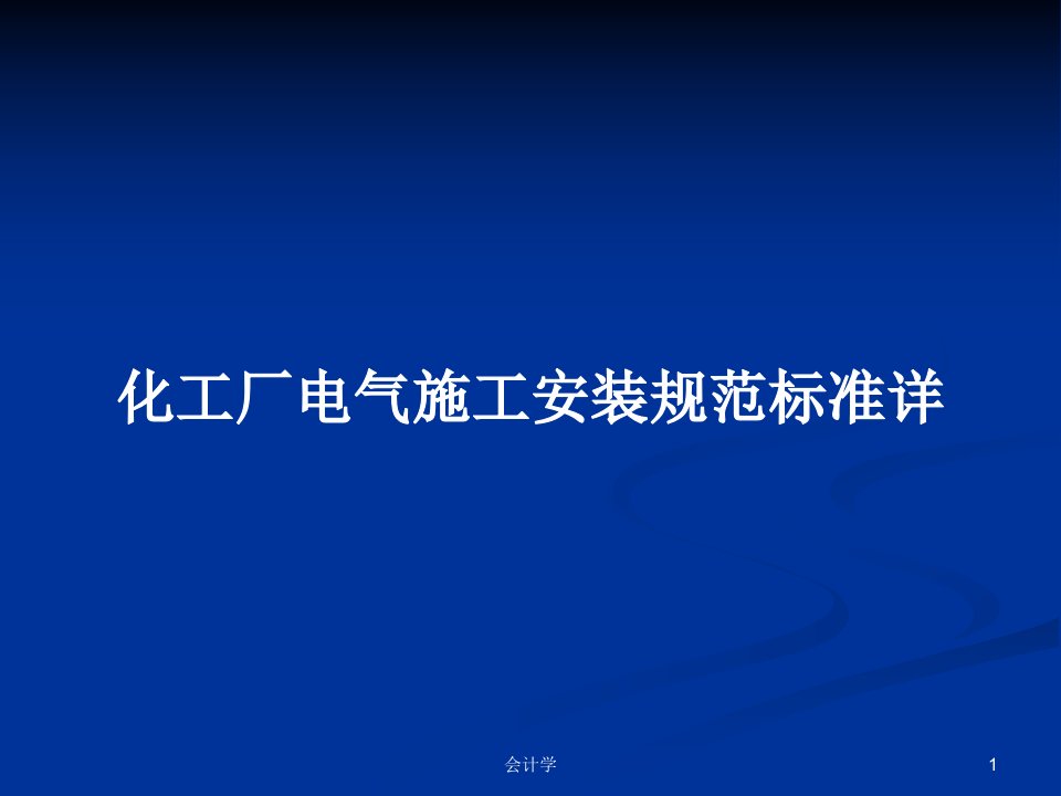 化工厂电气施工安装规范标准详PPT教案