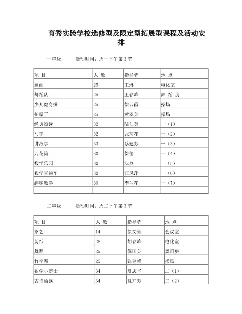 育秀实验学校选修型及限定型拓展型课程及活动安排