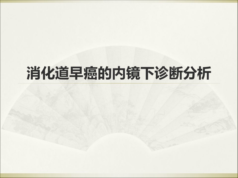 消化道早癌内镜下诊断（PPT演示稿）