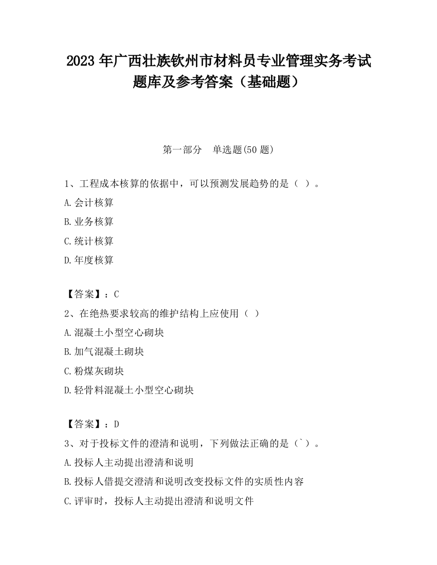 2023年广西壮族钦州市材料员专业管理实务考试题库及参考答案（基础题）