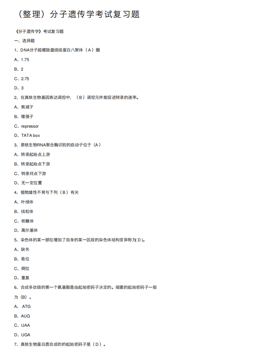 (整理)分子遗传学考试复习题