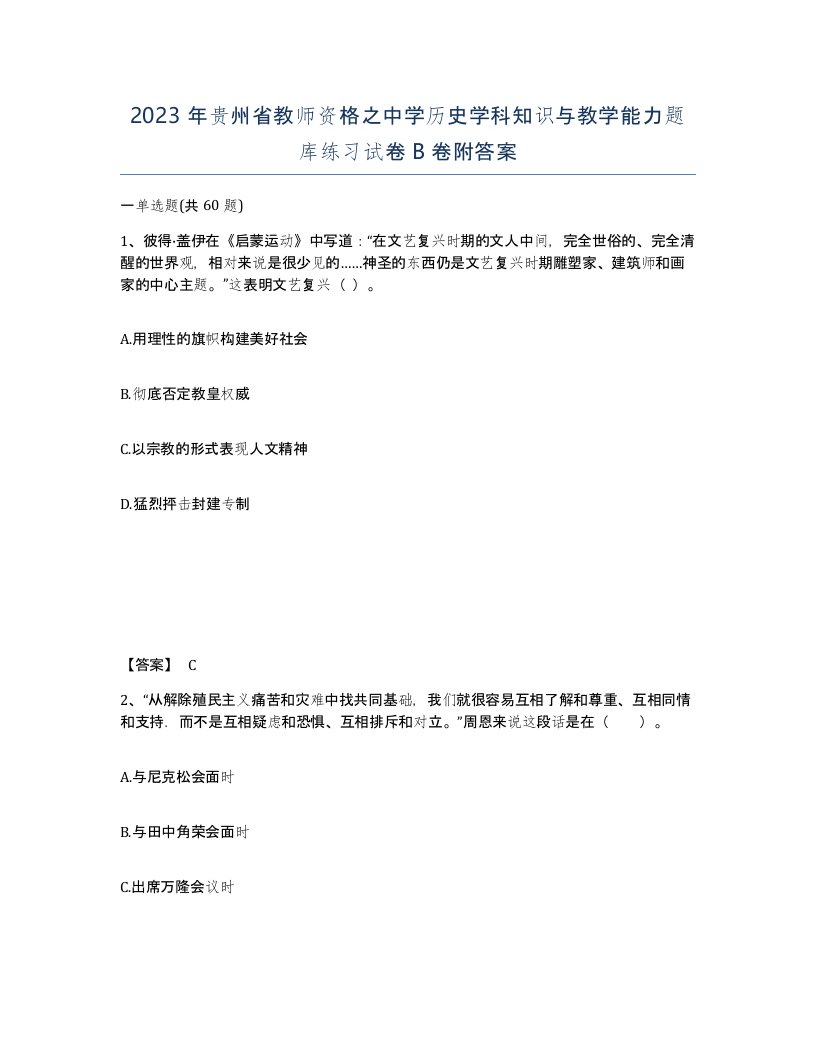 2023年贵州省教师资格之中学历史学科知识与教学能力题库练习试卷B卷附答案