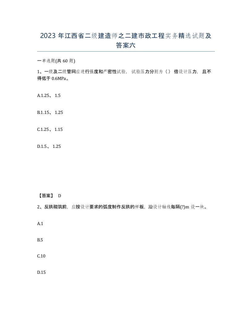 2023年江西省二级建造师之二建市政工程实务试题及答案六