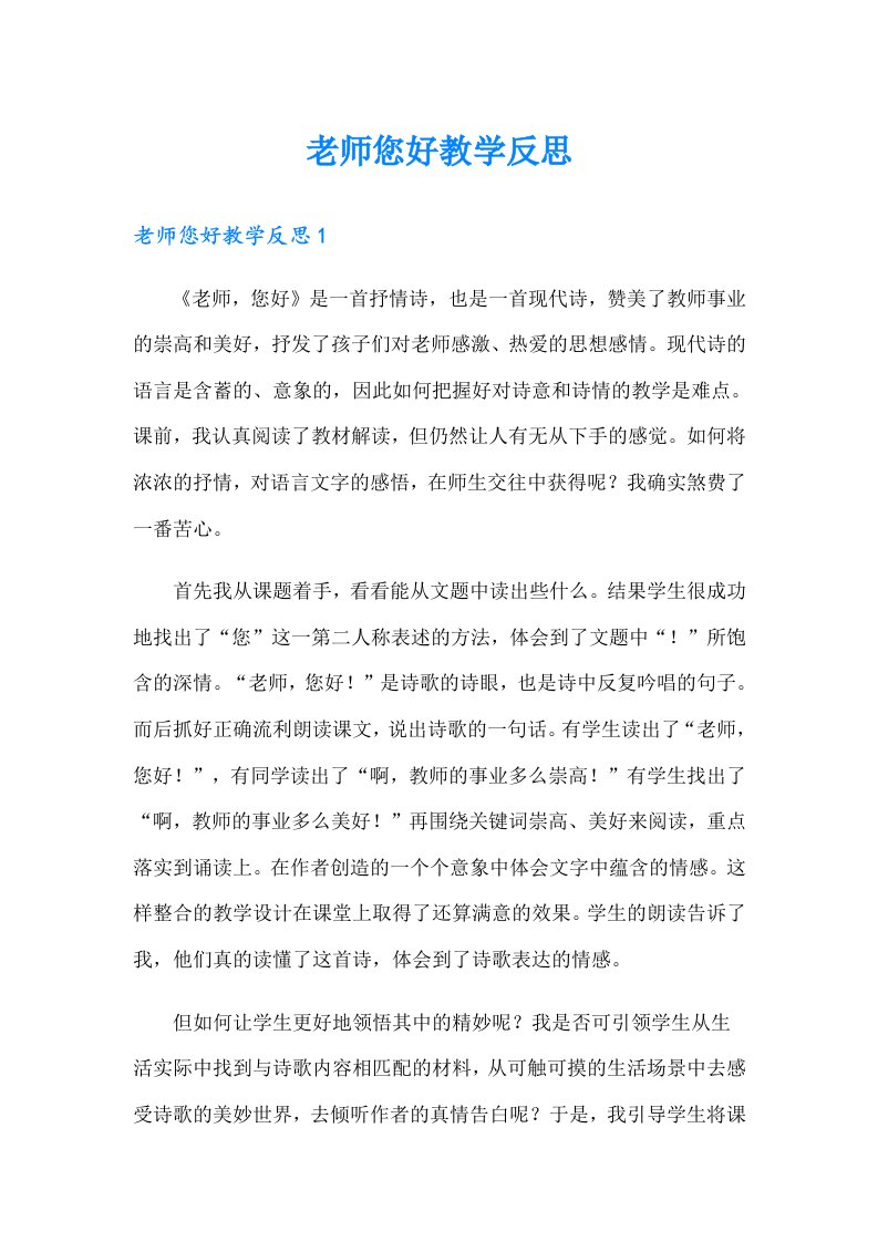 老师您好教学反思