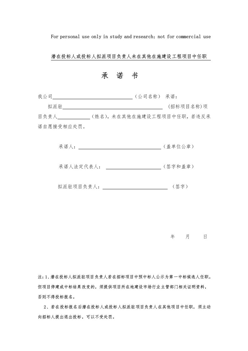 潜在投标人或投标人拟派项目负责人未在其他在施建设工程项目中任职