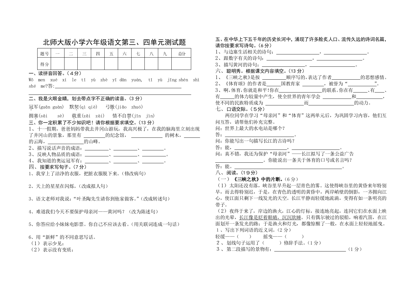 北师大版小学六年级语文第三、四单元测试题