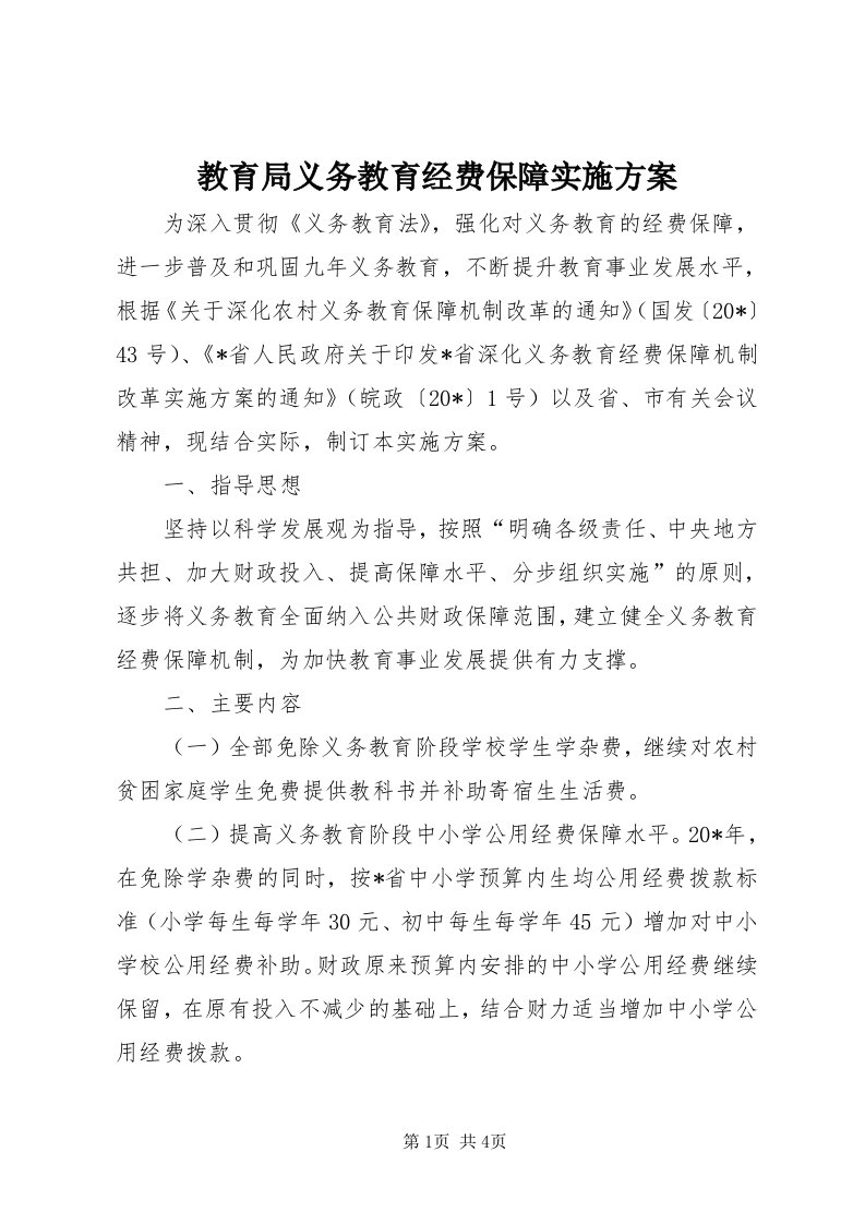 3教育局义务教育经费保障实施方案