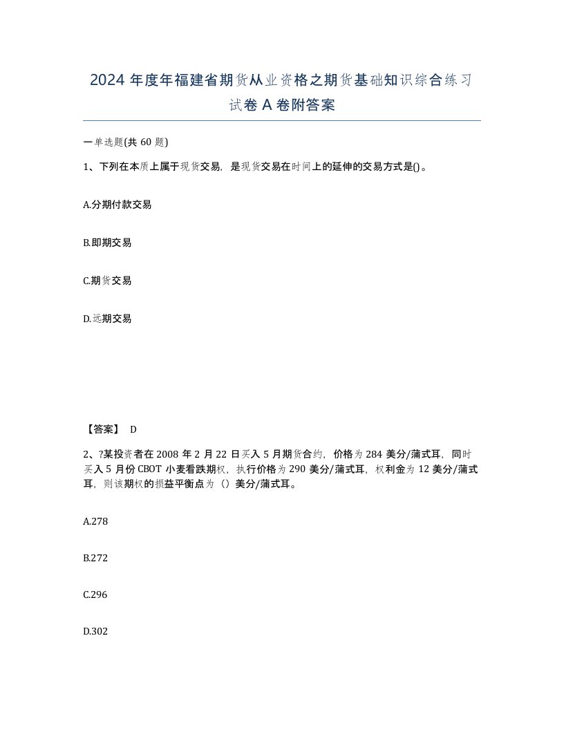 2024年度年福建省期货从业资格之期货基础知识综合练习试卷A卷附答案