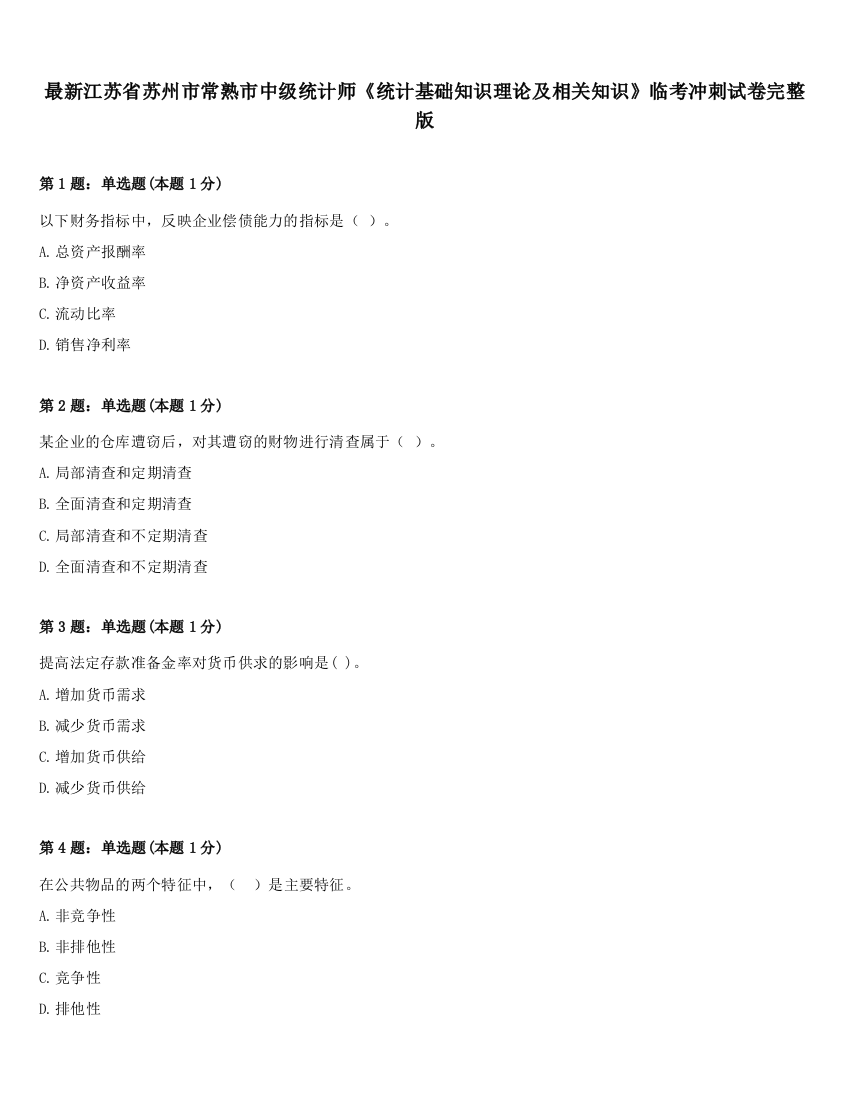 最新江苏省苏州市常熟市中级统计师《统计基础知识理论及相关知识》临考冲刺试卷完整版