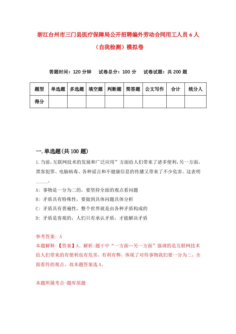 浙江台州市三门县医疗保障局公开招聘编外劳动合同用工人员6人自我检测模拟卷第6卷