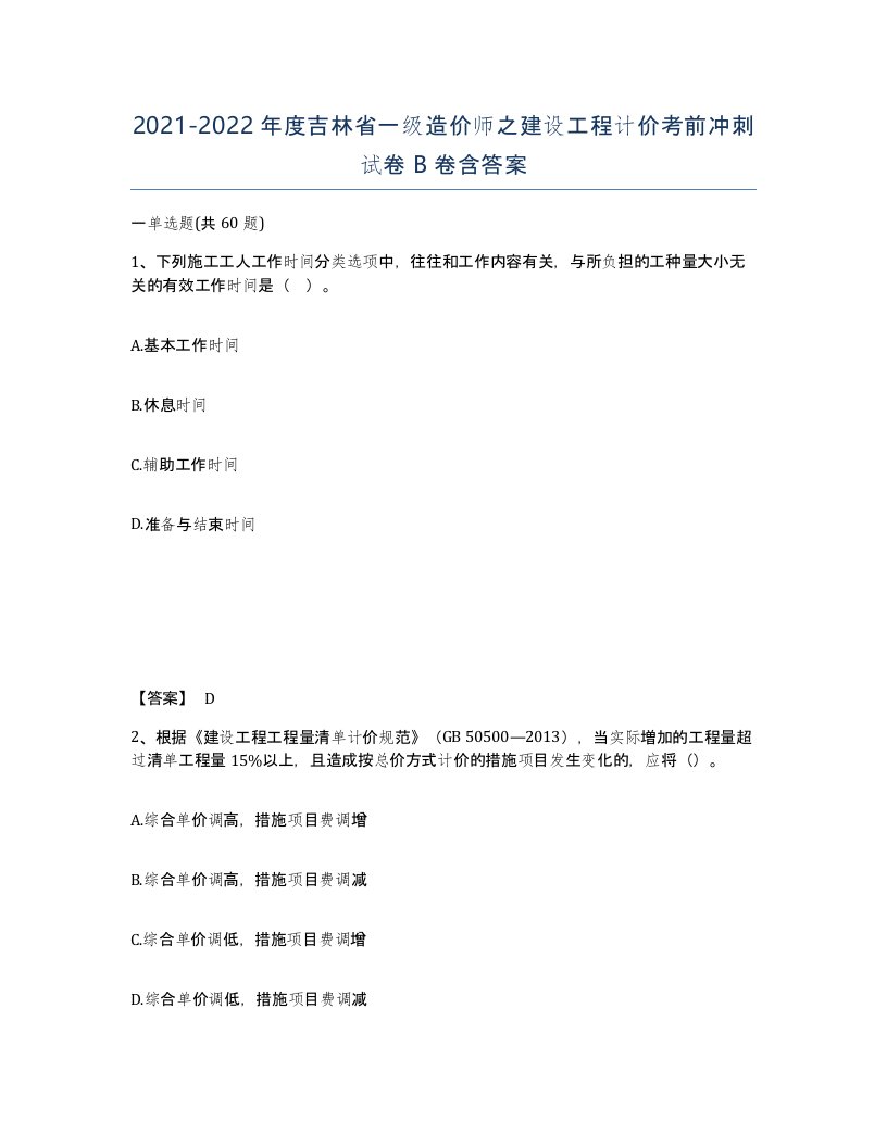 2021-2022年度吉林省一级造价师之建设工程计价考前冲刺试卷B卷含答案