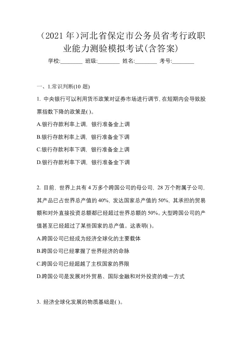 2021年河北省保定市公务员省考行政职业能力测验模拟考试含答案