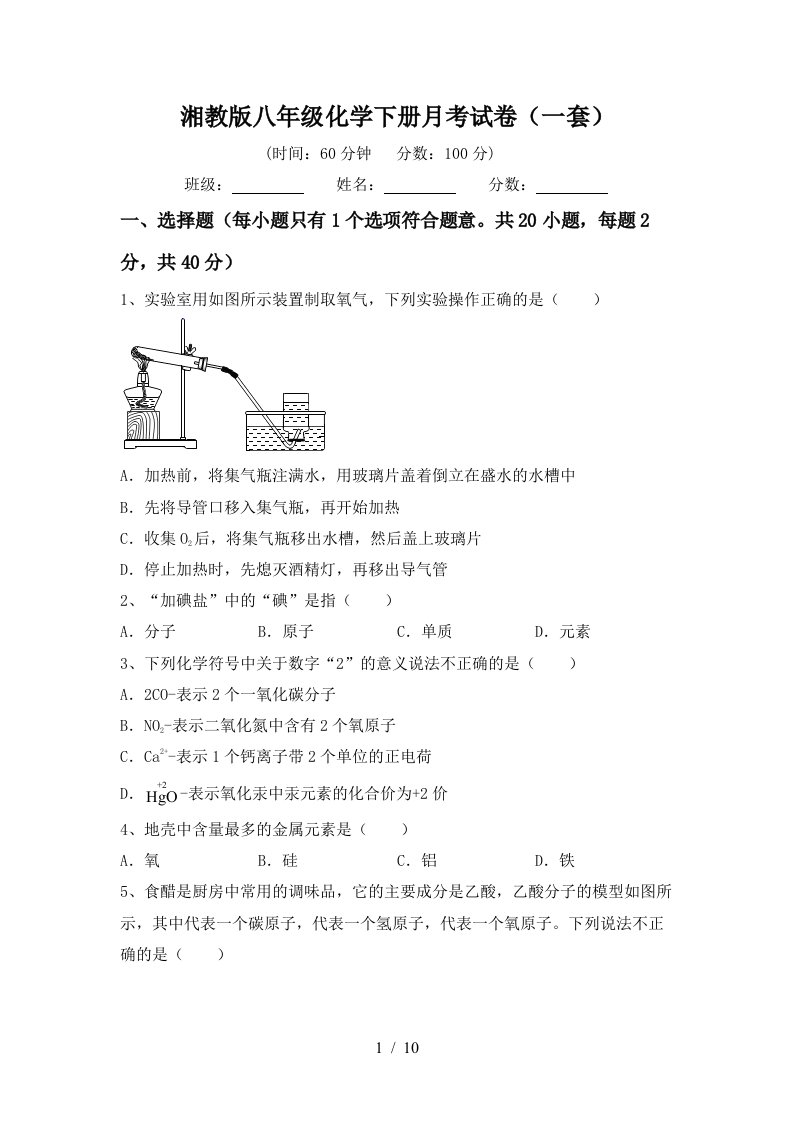 湘教版八年级化学下册月考试卷一套