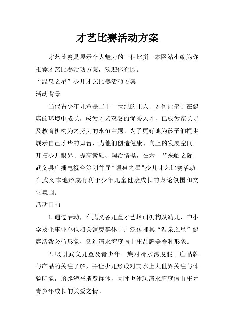 才艺比赛活动方案