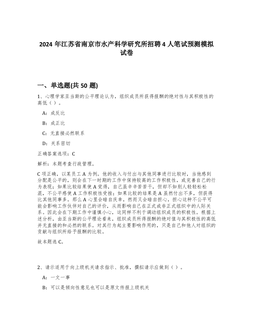 2024年江苏省南京市水产科学研究所招聘4人笔试预测模拟试卷-46