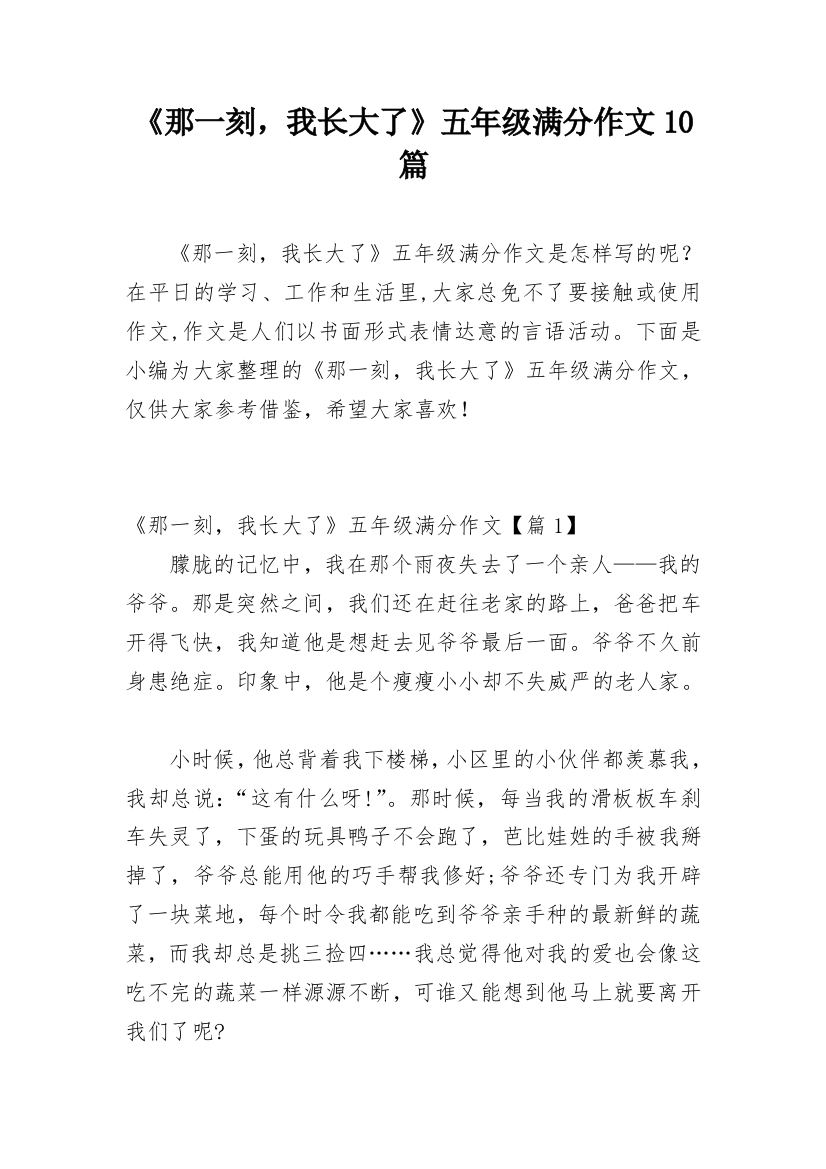 《那一刻，我长大了》五年级满分作文10篇