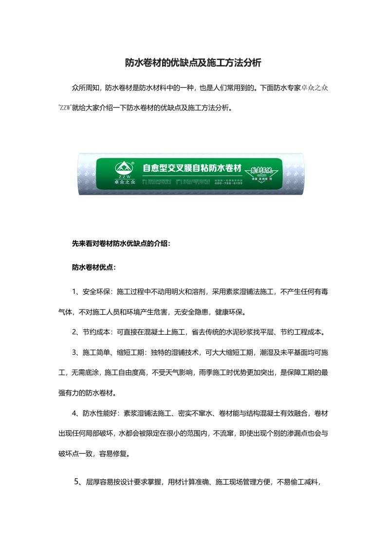 防水卷材的优缺点及施工方法分析