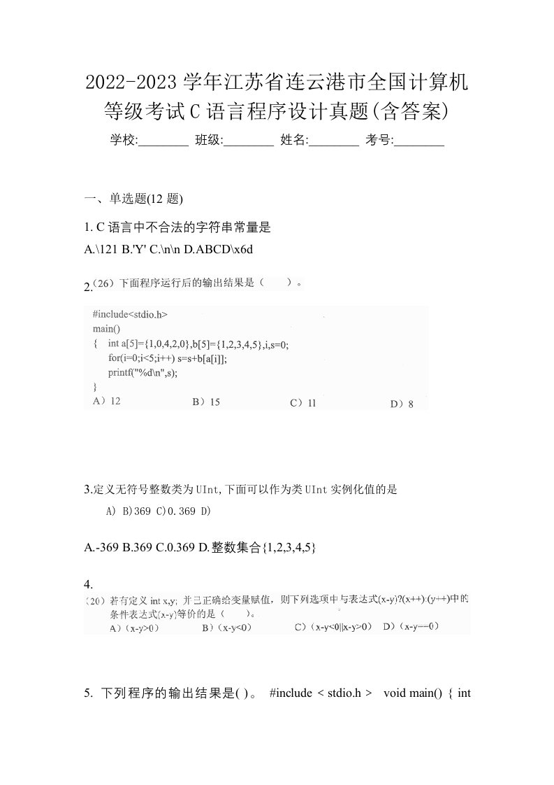 2022-2023学年江苏省连云港市全国计算机等级考试C语言程序设计真题含答案