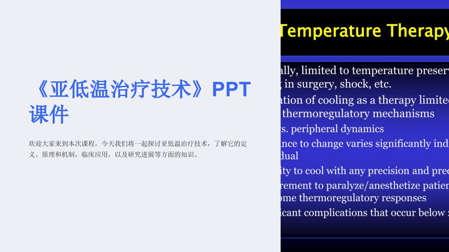 《亚低温治疗技术》课件