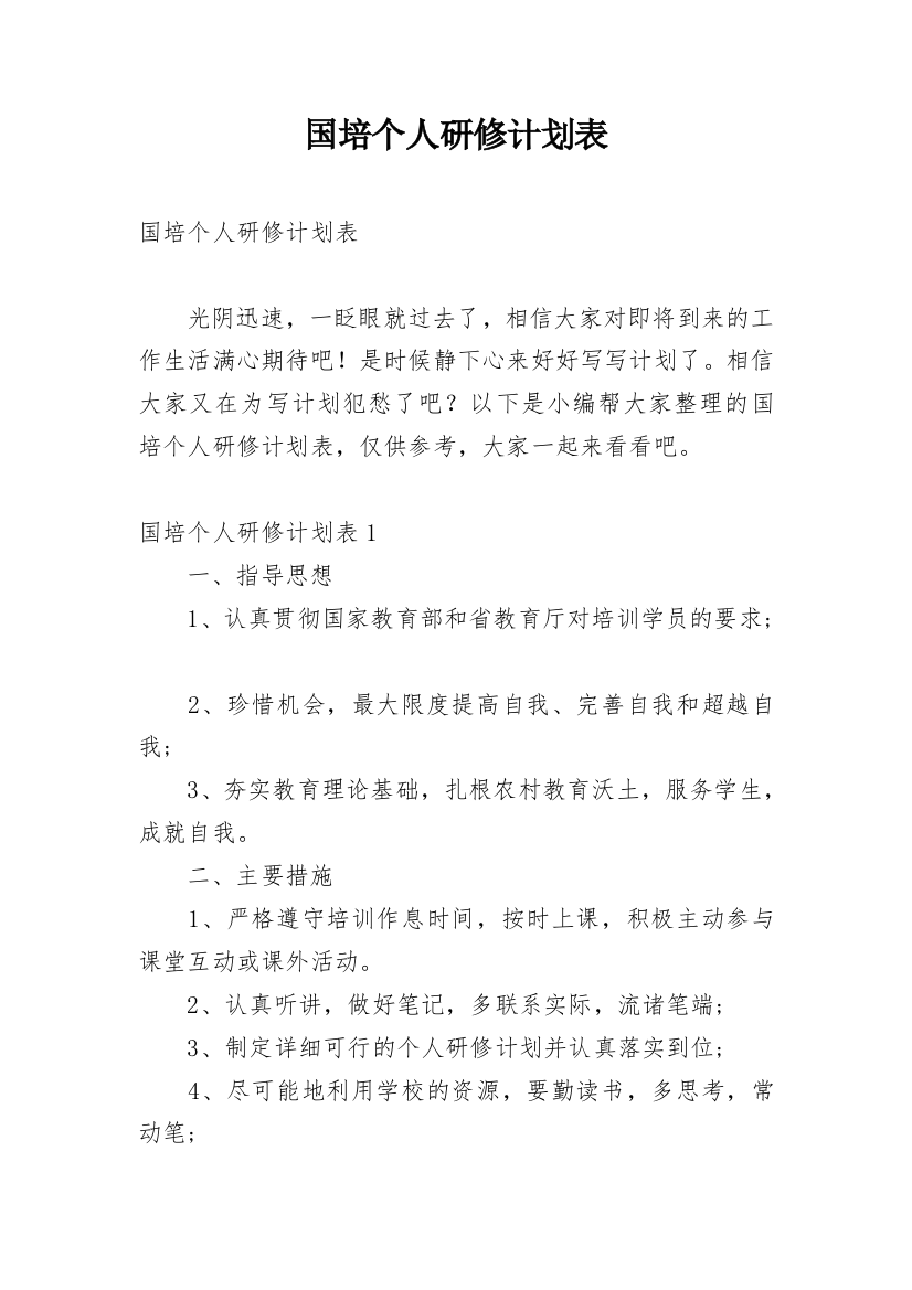 国培个人研修计划表_1