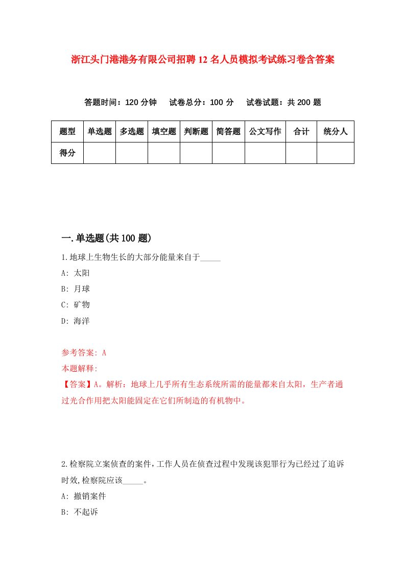 浙江头门港港务有限公司招聘12名人员模拟考试练习卷含答案0