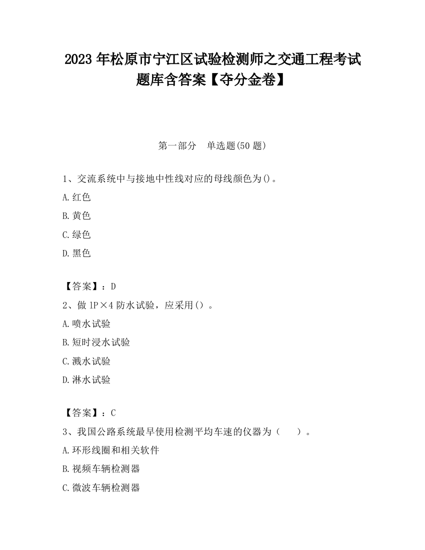 2023年松原市宁江区试验检测师之交通工程考试题库含答案【夺分金卷】