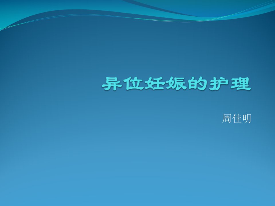 异位妊娠的护理ppt幻灯片