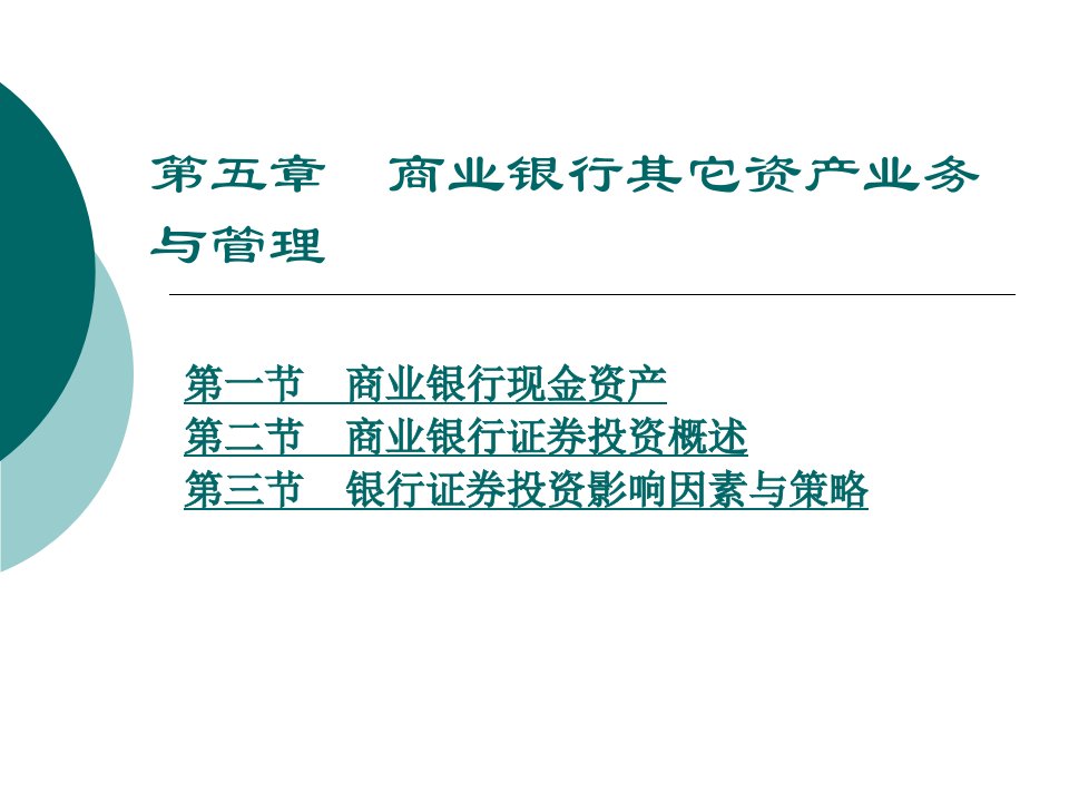 [精选]市场营销第五章商业银行其它资产业务与管理