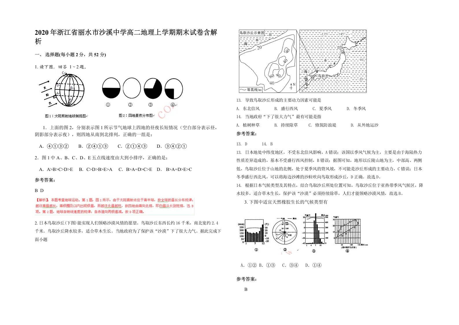 2020年浙江省丽水市沙溪中学高二地理上学期期末试卷含解析