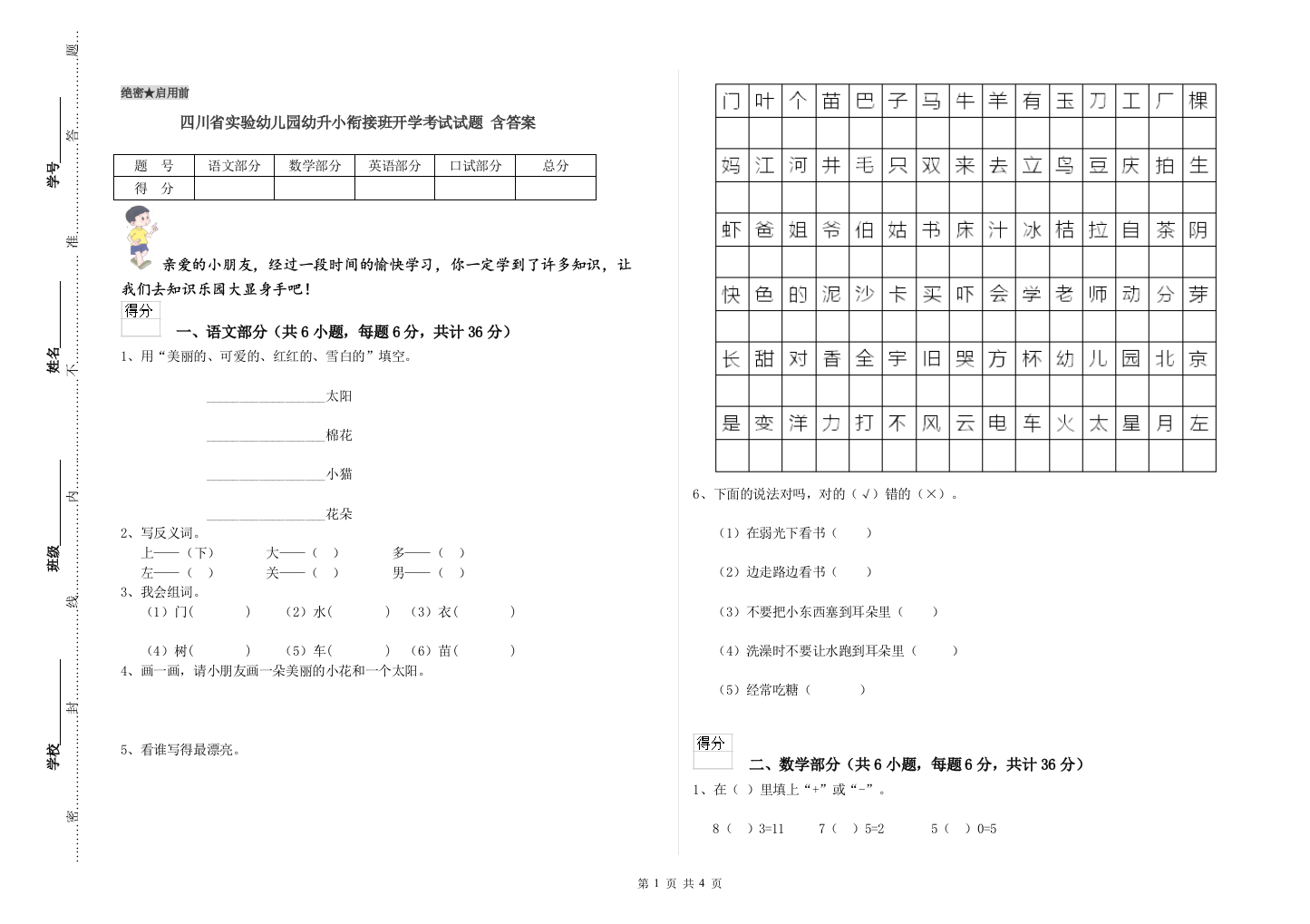 四川省实验幼儿园幼升小衔接班开学考试试题-含答案