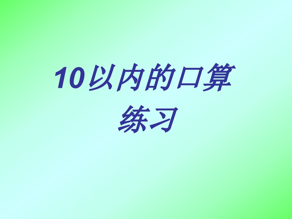 10以内的口算练习