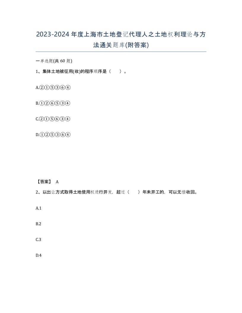 2023-2024年度上海市土地登记代理人之土地权利理论与方法通关题库附答案