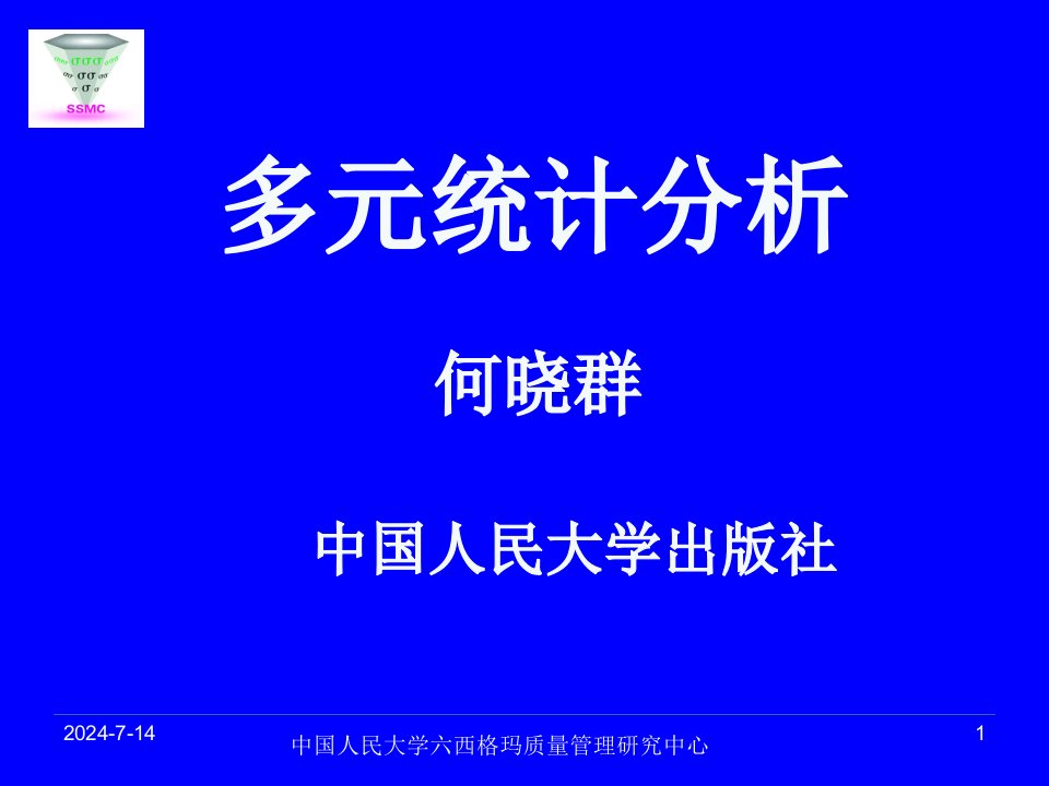 中国人民大学六西格玛质量管理研究中心