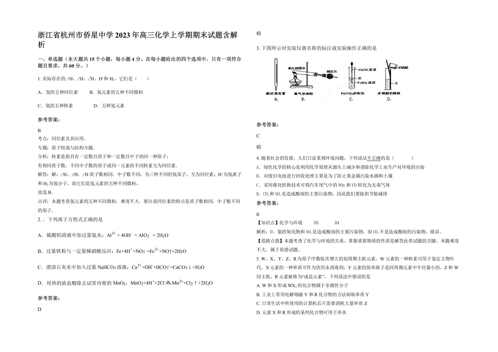 浙江省杭州市侨星中学2023年高三化学上学期期末试题含解析