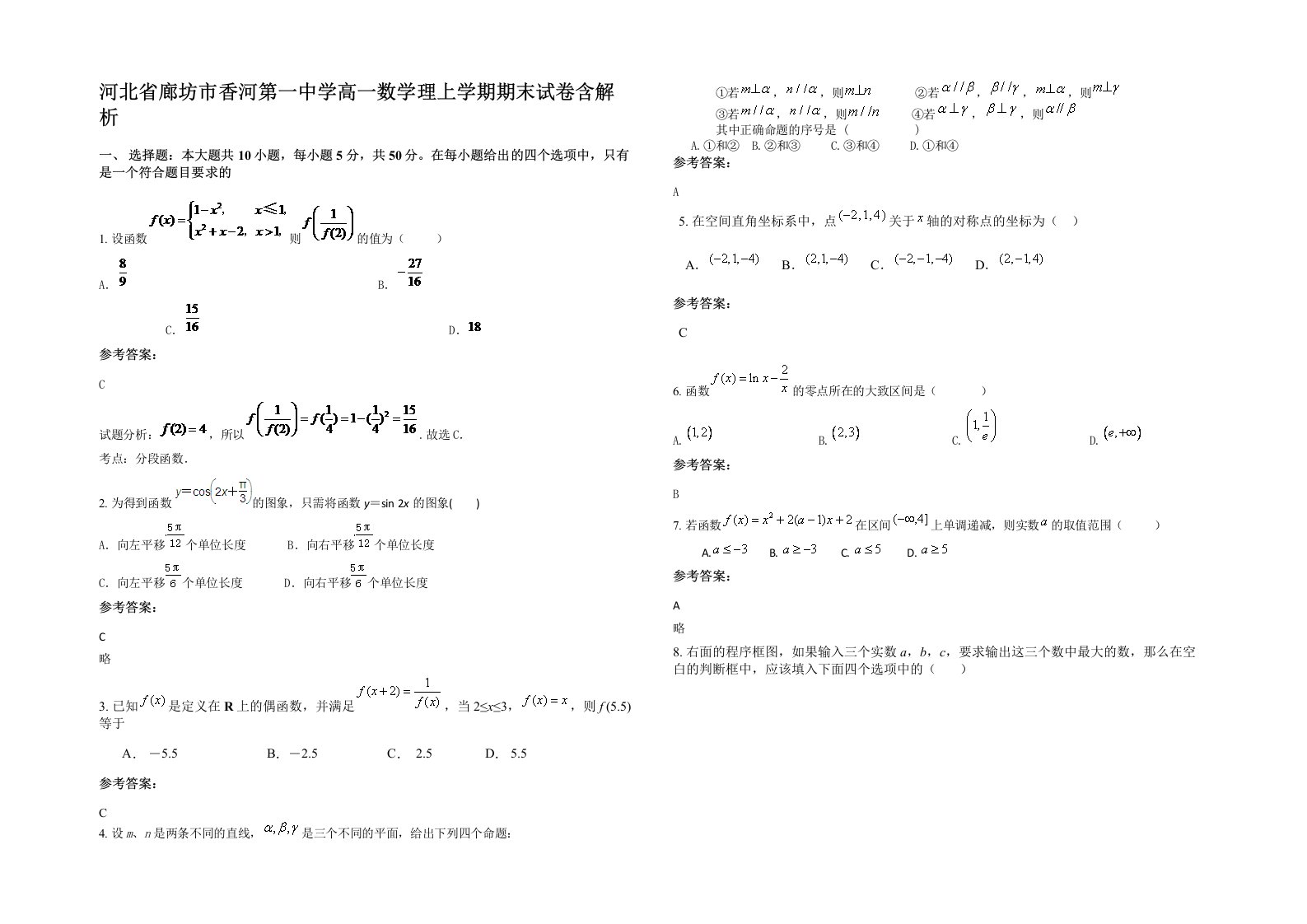 河北省廊坊市香河第一中学高一数学理上学期期末试卷含解析