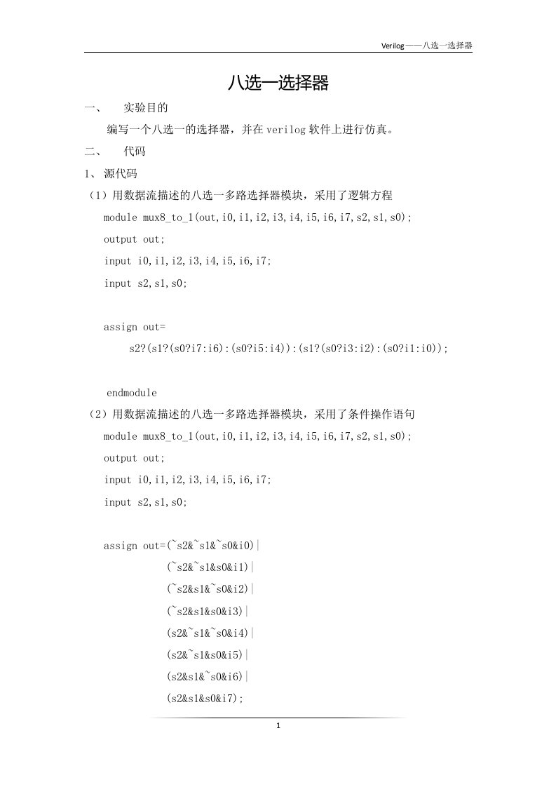 verilog语言编写八选一数据选择器（精选）