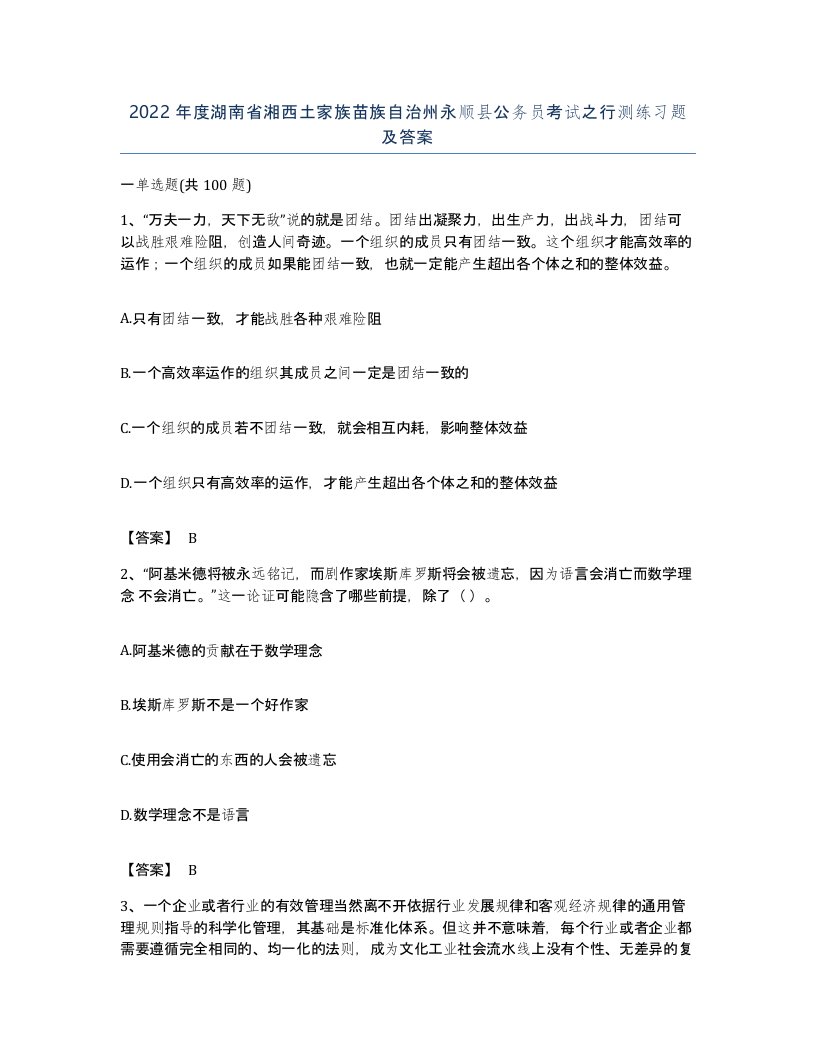 2022年度湖南省湘西土家族苗族自治州永顺县公务员考试之行测练习题及答案