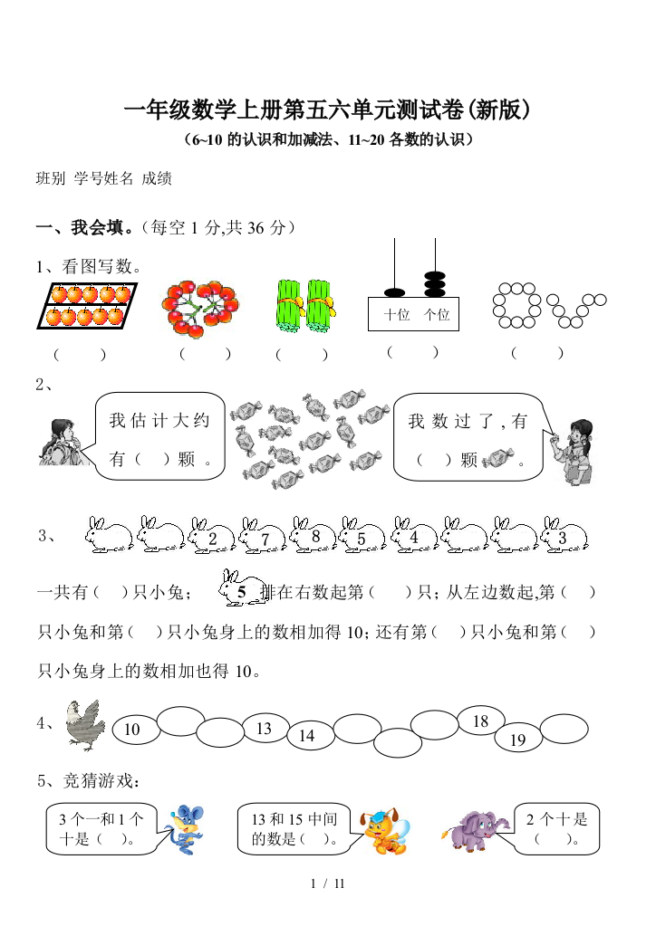 一年级数学上册第五六单元测试卷(新版)