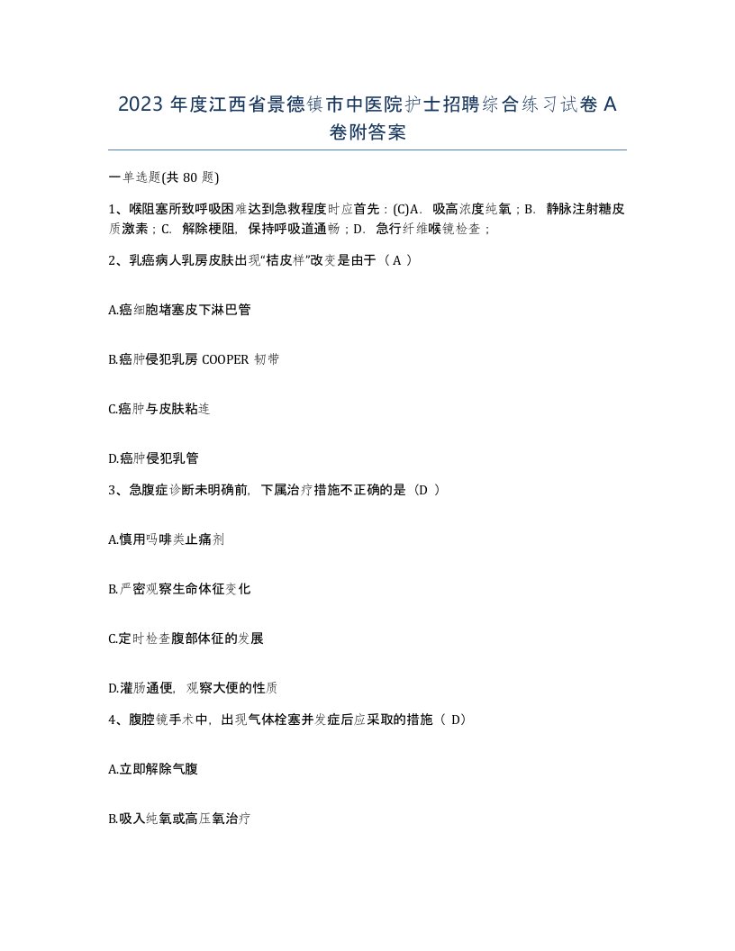 2023年度江西省景德镇市中医院护士招聘综合练习试卷A卷附答案